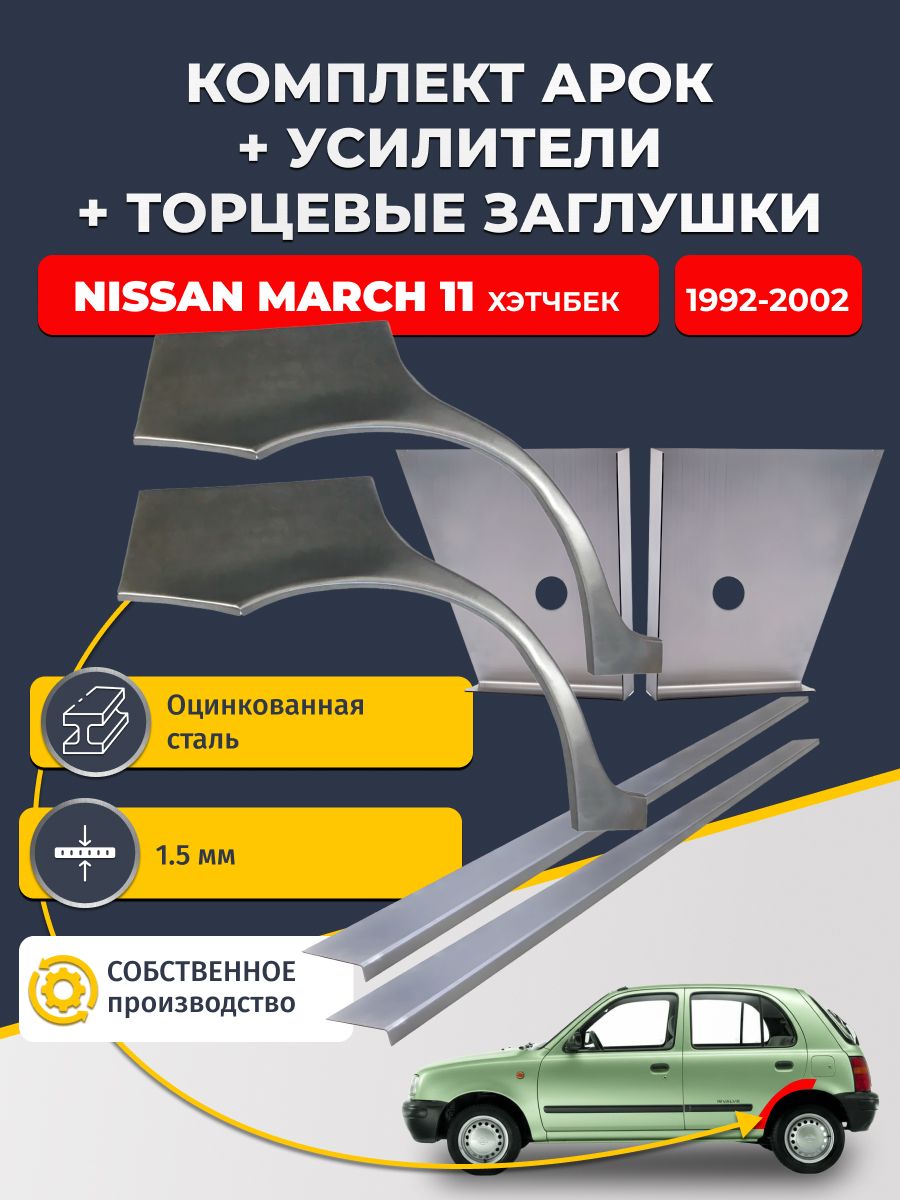 Комплект ремонтных задних арок (0,8 мм) + торцевые заглушки (1,5 мм) + усилители (1,5 мм) на Nissan March K11 1992-2002 хэтчбек 5 дв (Марч 2). Оцинкованная сталь