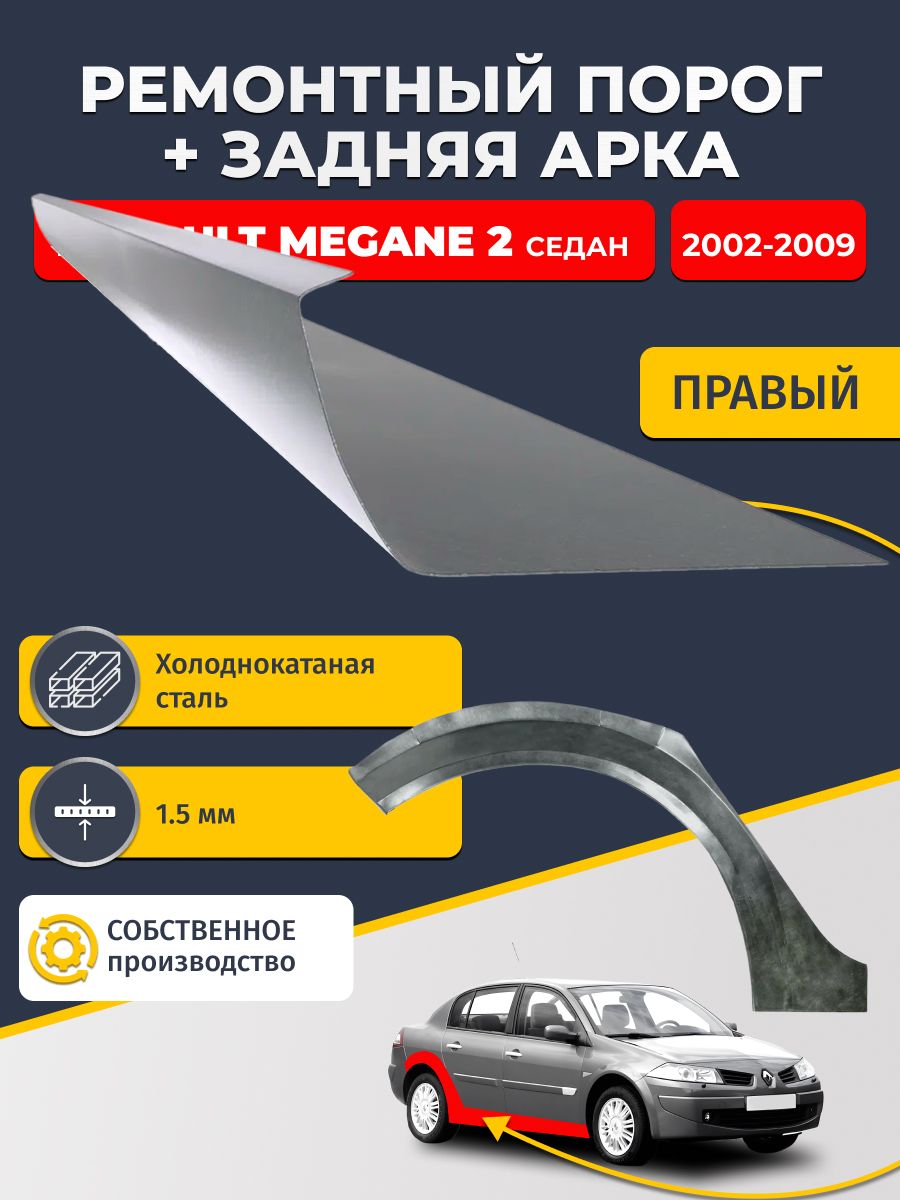 Правая ремонтная задняя арка (0,8 мм) и правый ремонтный стандартный порог (1.5 мм) на Renault Megane 2 2002-2009 седан (Рено Меган 2). Материал холоднокатаная сталь.