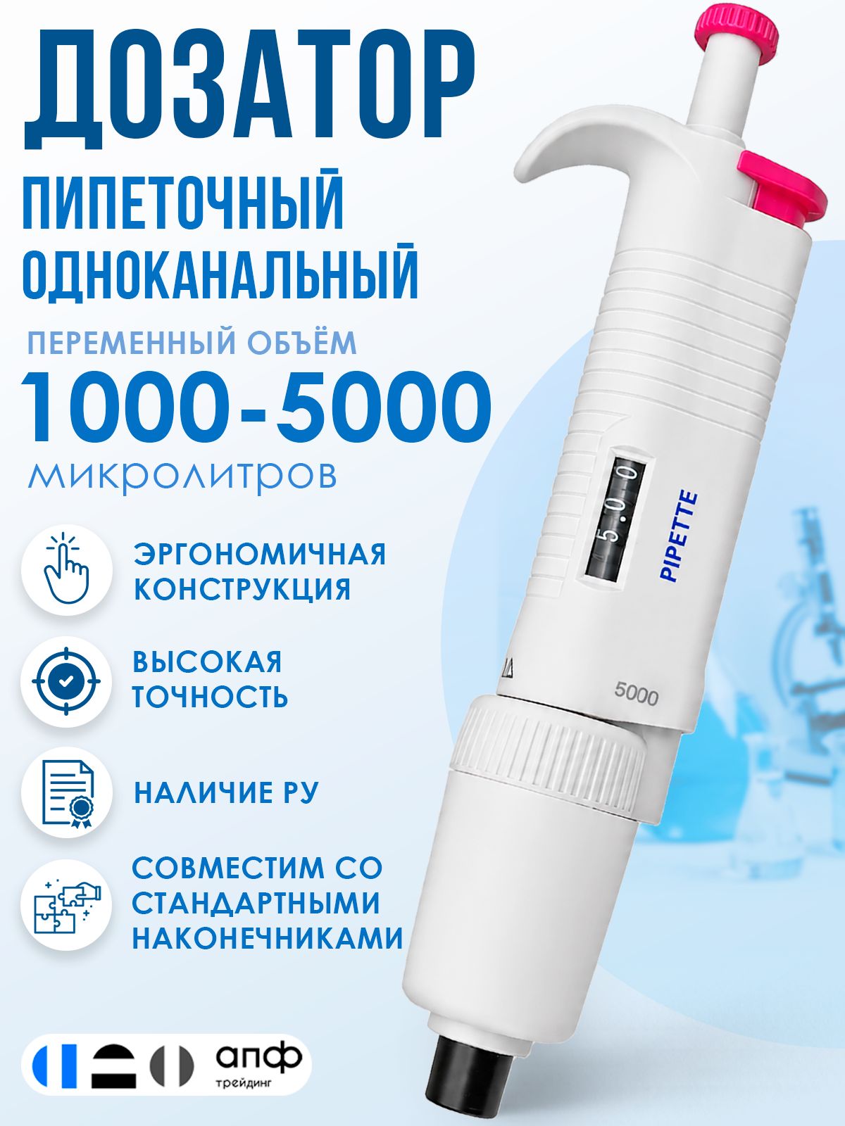 Дозатор пипеточный 1000-5000 мкл, лабораторный, пипетатор переменного объема, одноканальный