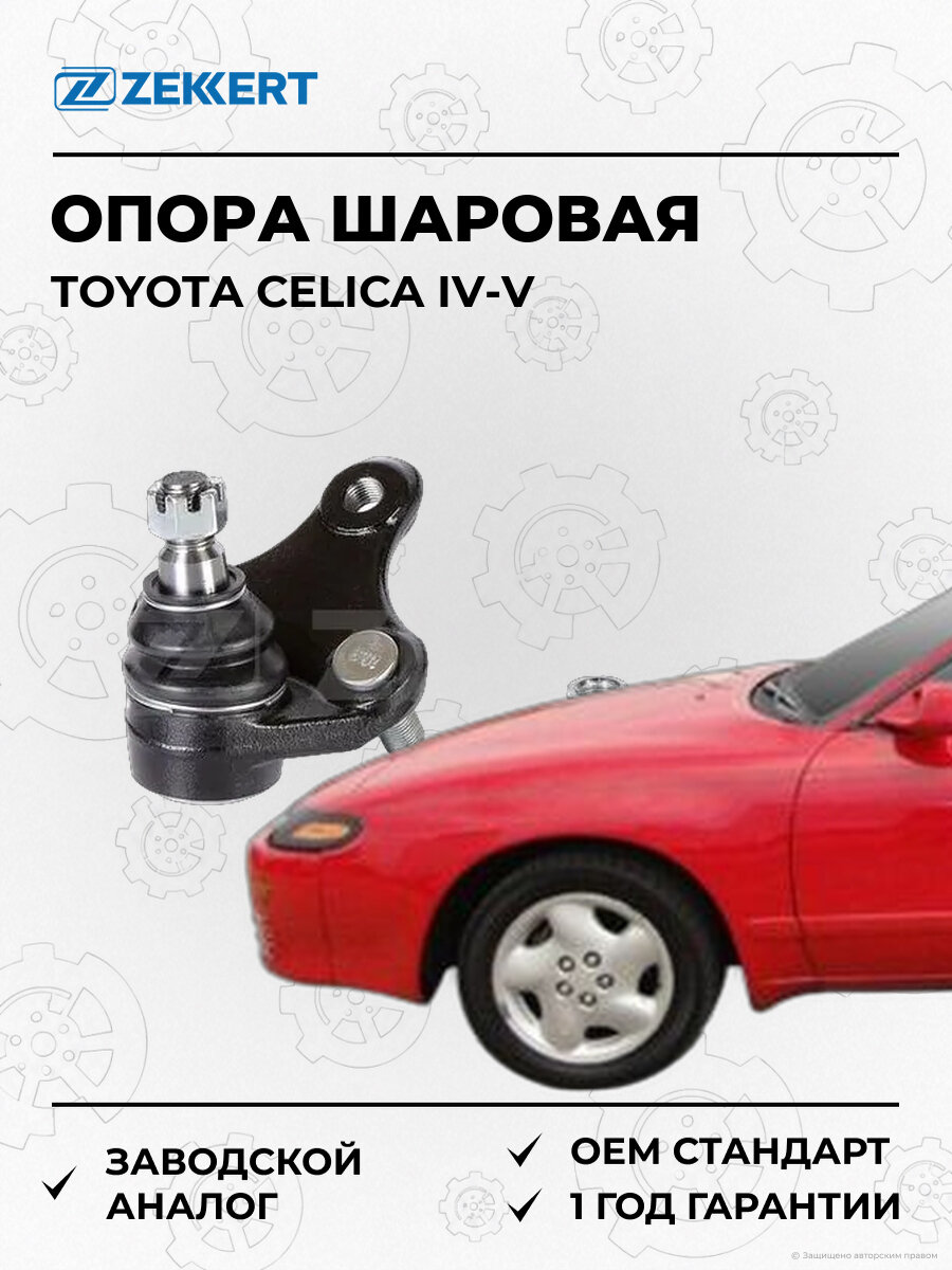 Опора шаровая Zekkert TG5232 Тойота Toyota Celica IV-V RAV с 1989