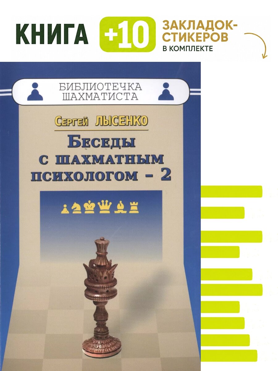 Беседы с шахматным психологом - 2. Комплект: книга + 10 закладок-стикеров
