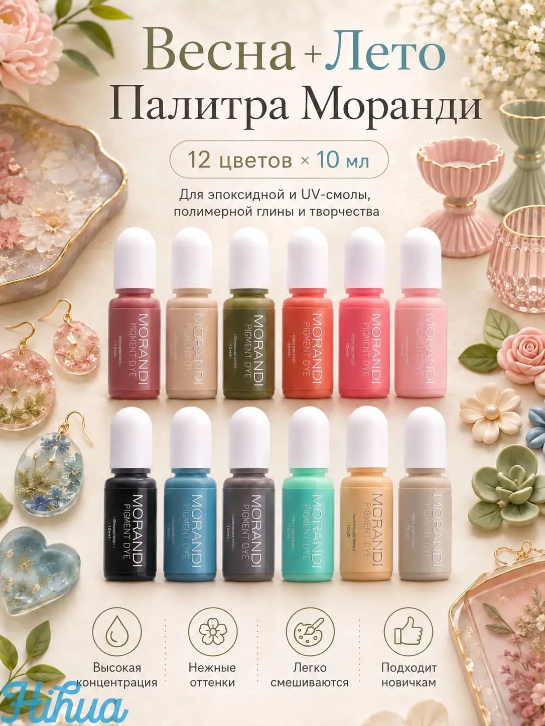 Набор пигментных красителей Моранди Весна и Лето, 12 цветов по 10 мл, для смолы, глины и DIY