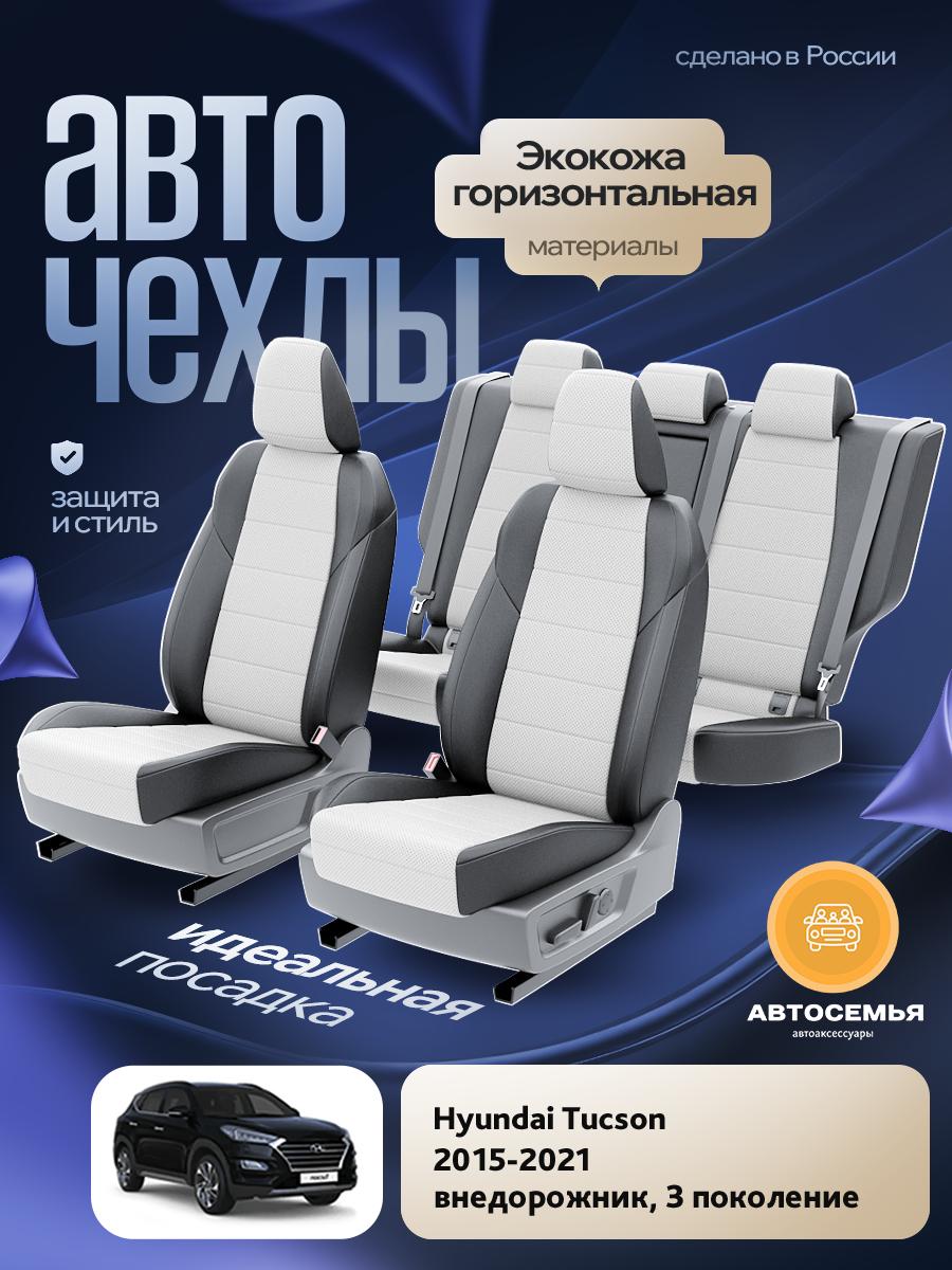 Чехлы Хендай Таксон (Hyundai Tucson) 2015-2021 3 внедорожник Экокожа Белый AS2606-F2779 АвтоСемья