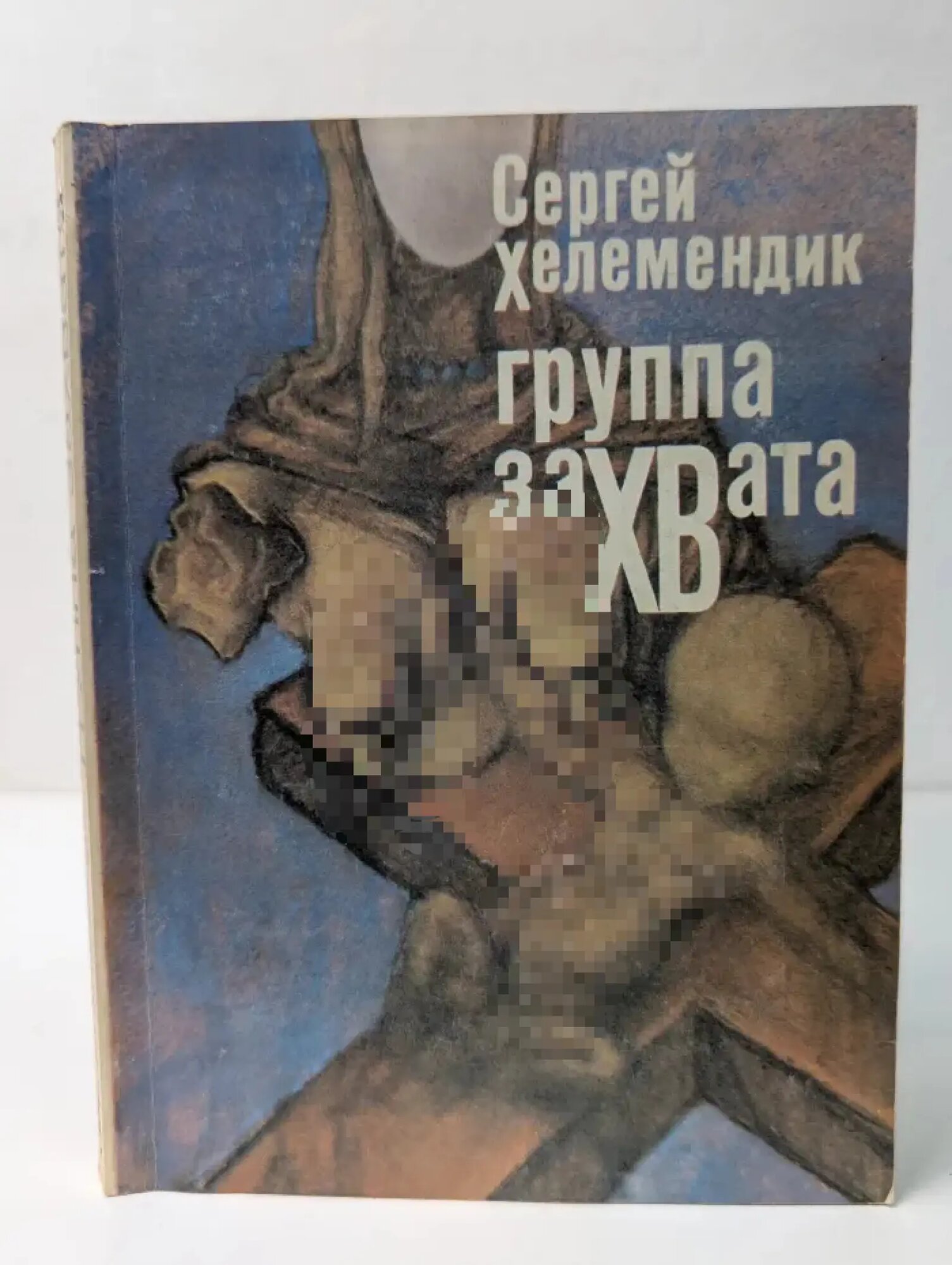 Группа захвата Хелемендик Сергей Викторович 1990