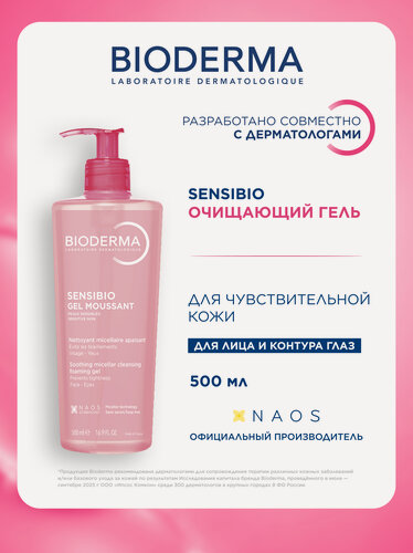 Изображение товара BIODERMA Sensibio Очищающий гель для умывания для нормальной и чувствительной кожи лица, 500 мл