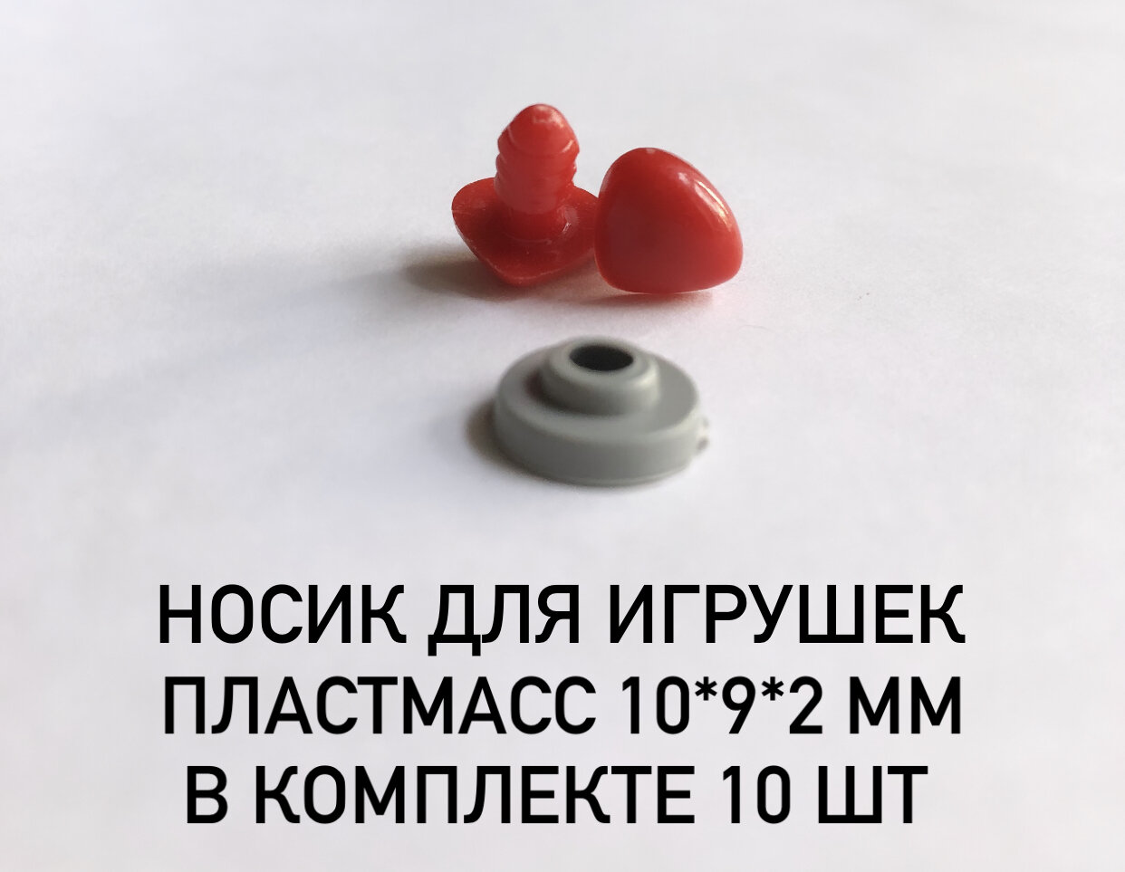 Носик для изготовления игрушек, пластмасс, красный, размеры 10*9*2 мм, в комплекте 10 шт (10 носиков + 10 заглушек)