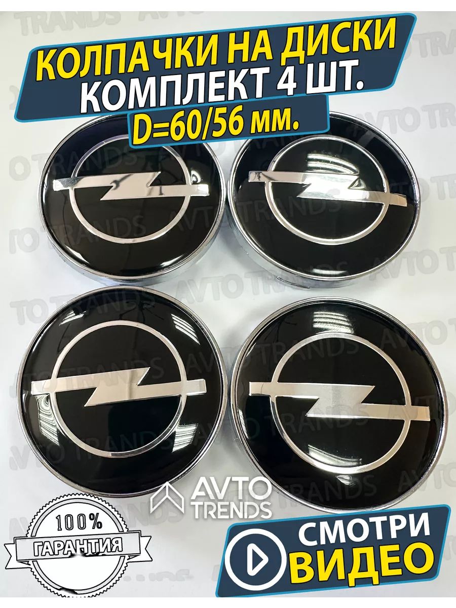 Колпачки на колеса диски Заглушки на ступицу Opel