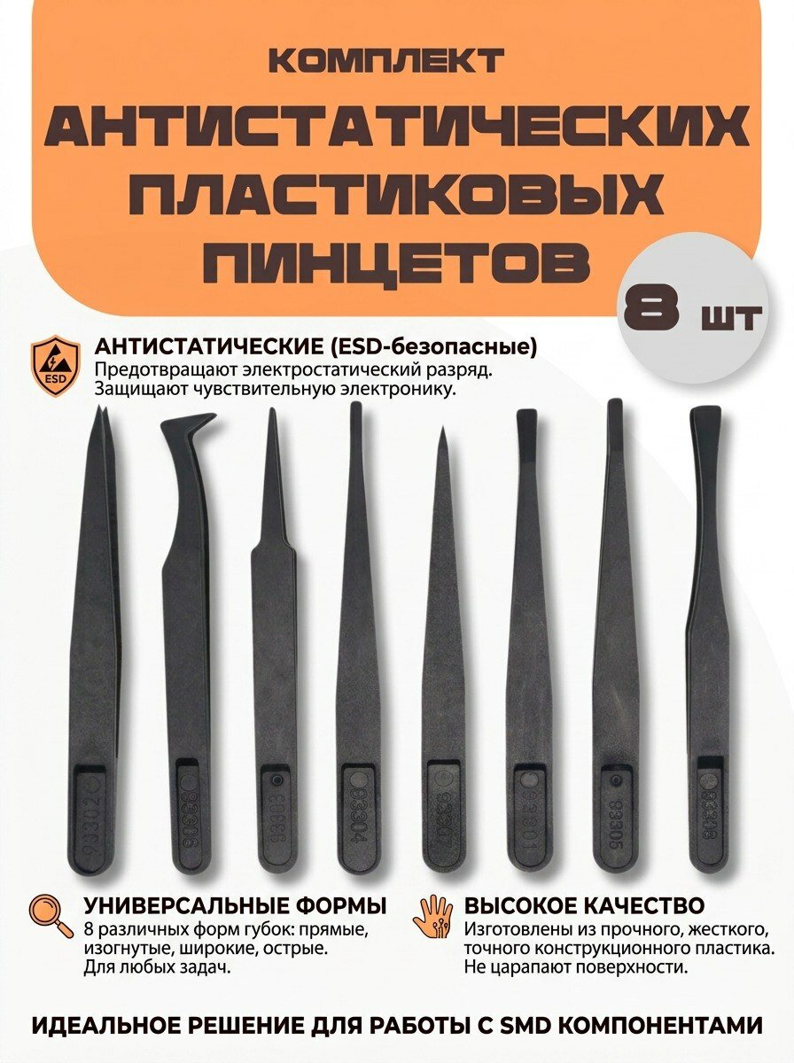 Набор из 8 антистатических пинцетов пластиковых из углеродного волокна различной формы