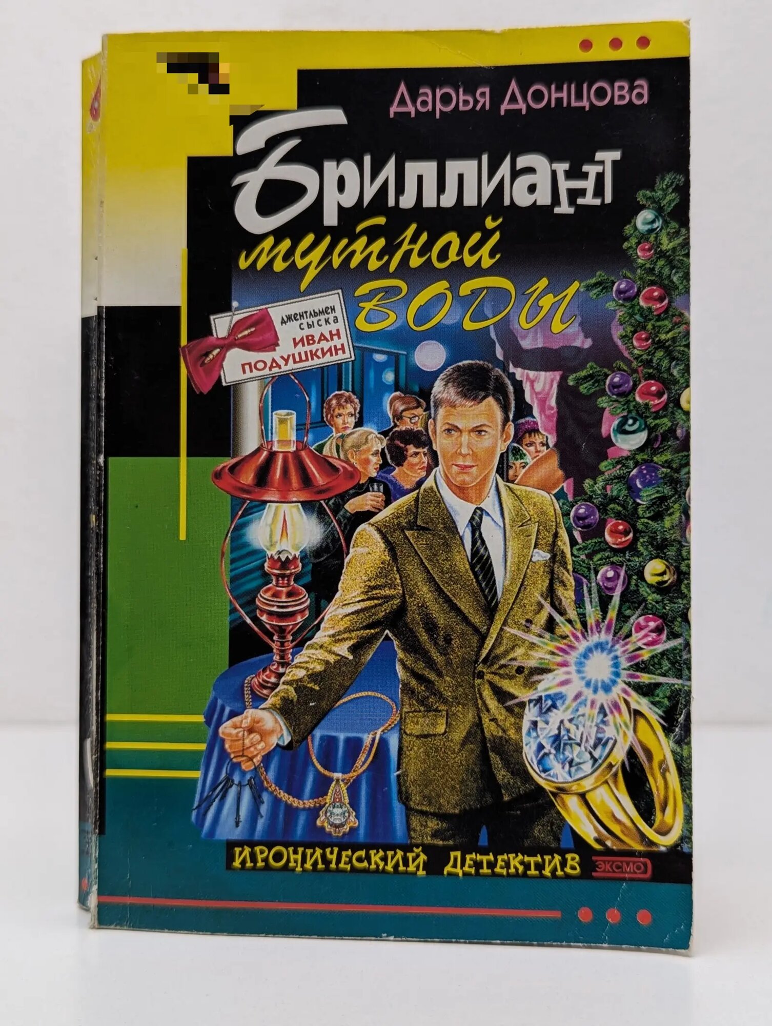 Иронический детектив. Бриллиант мутной воды Донцова Дарья Аркадьевна 2003