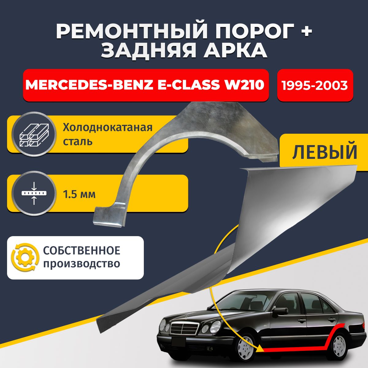 Левая задняя арка(холоднокатаная сталь 0,8 мм) и левый стандартный порог, на Mercedes-Benz E class W210 1995-2003 седан (Мерседес В210), холоднокатаная сталь 1.5 мм