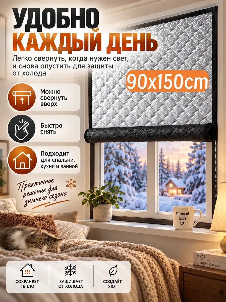 Теплая Штора для Ветрозащита для окон на липучке 150x90