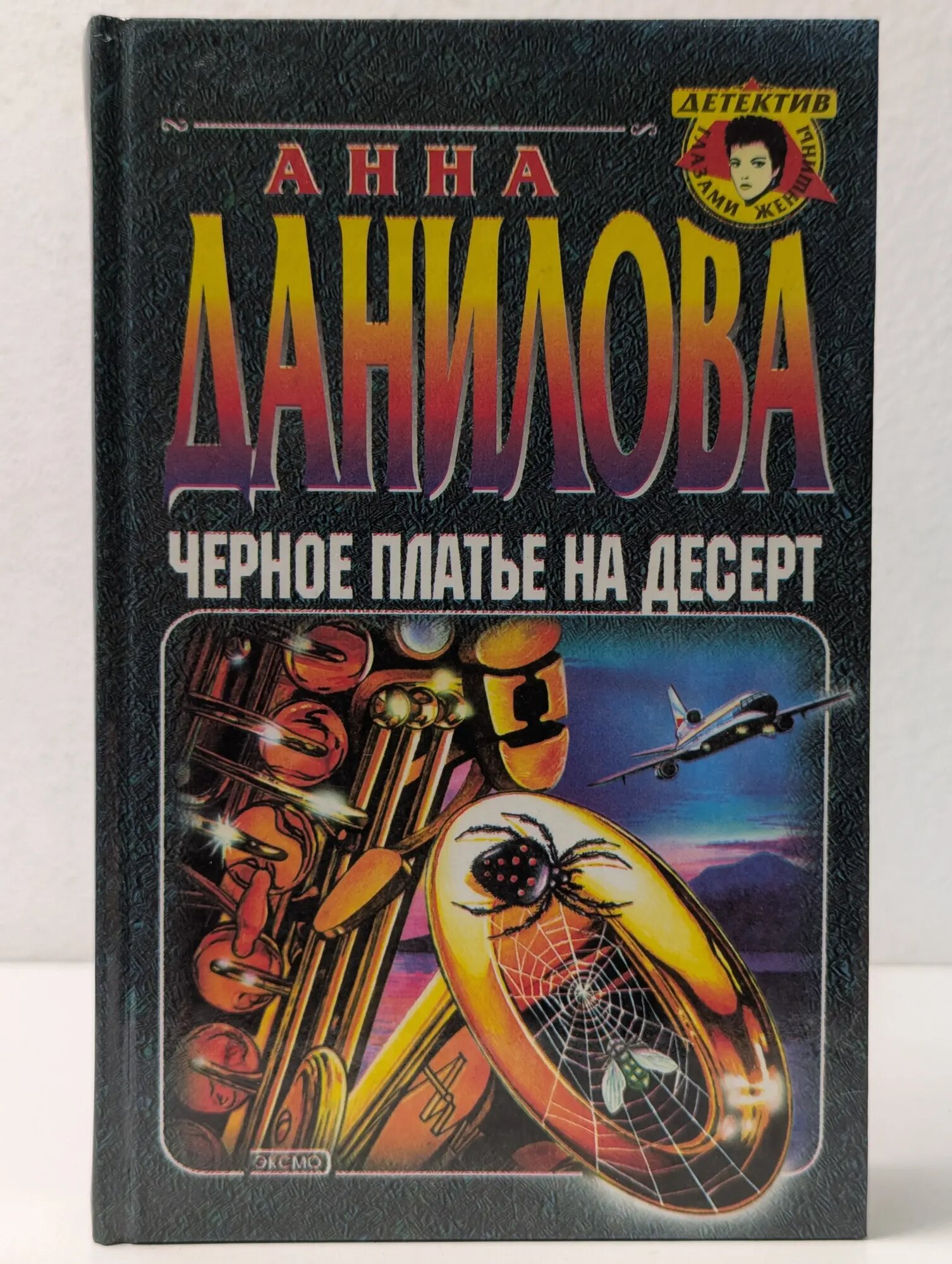 Детектив глазами женщины. Черное платье на десерт Данилова Анна Васильевна 2000