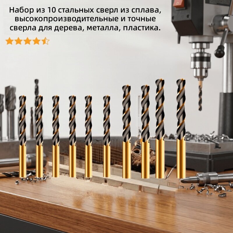 Набор спиральных свёрл 10 шт. 3 мм, 4 мм, 5 мм для металла и дерева