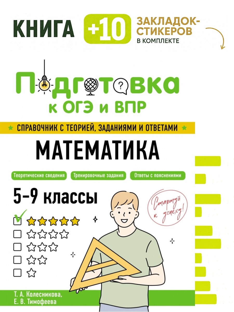 Математика. Комплект: книга + 10 закладок-стикеров