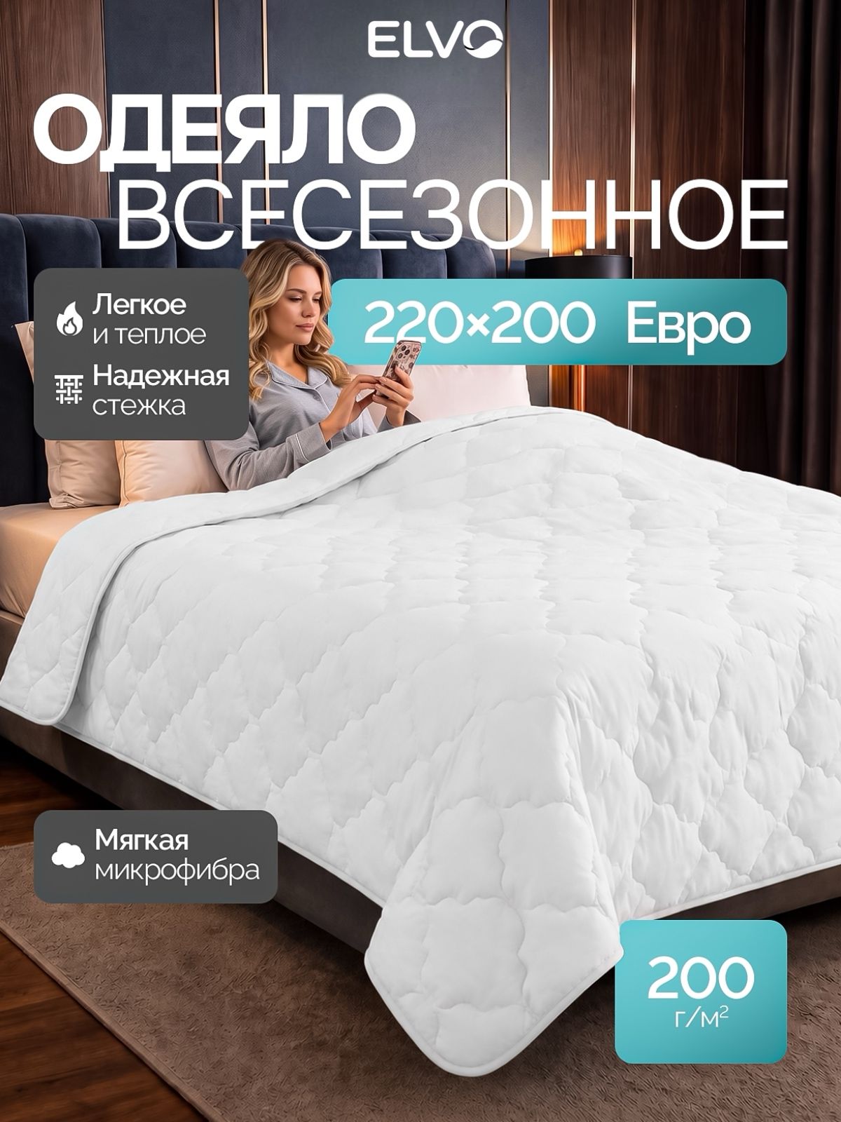 ELVO Одеяло евро 200х220 мм, всесезонное 200 г, "Лебяжий пух" микроволокно