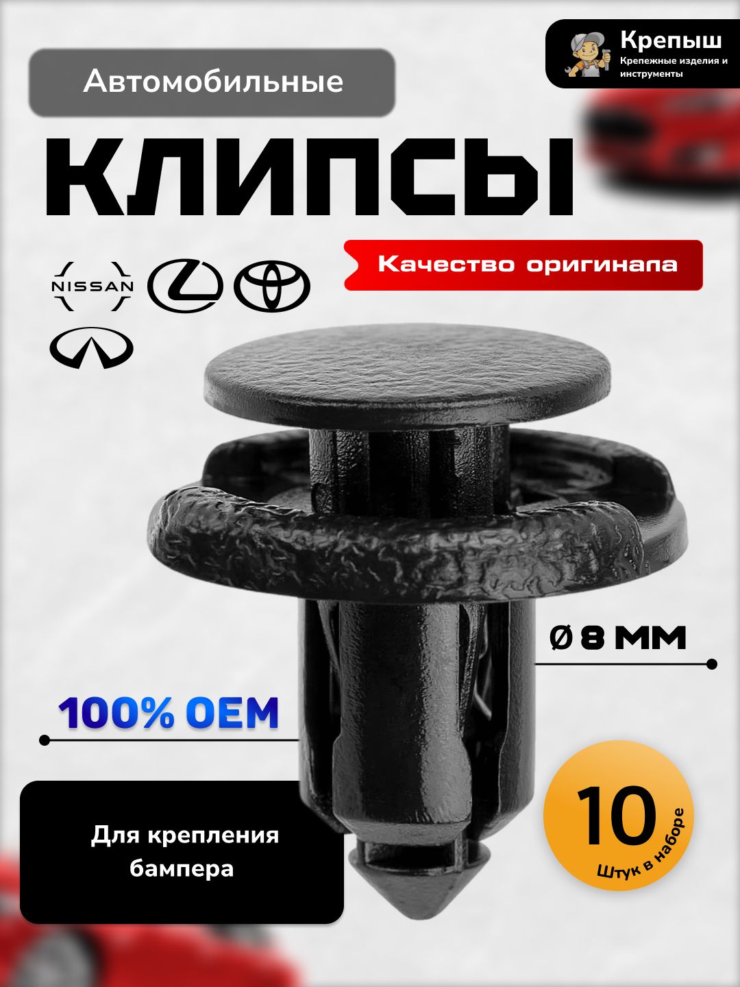 Клипсы крепежные для автомобилей Infiniti, Nissan, Toyota, Lexus (OEM 0155309611; 0155310501; 100652100A; 0964001) 10 шт