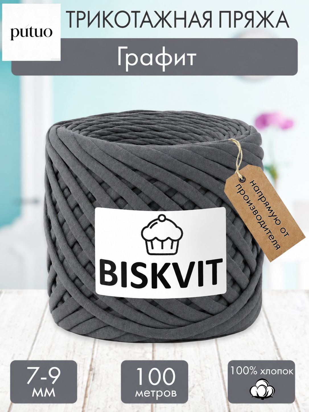 Трикотажная пряжа Бисквит Графит, 7-9 мм, 100 м.
