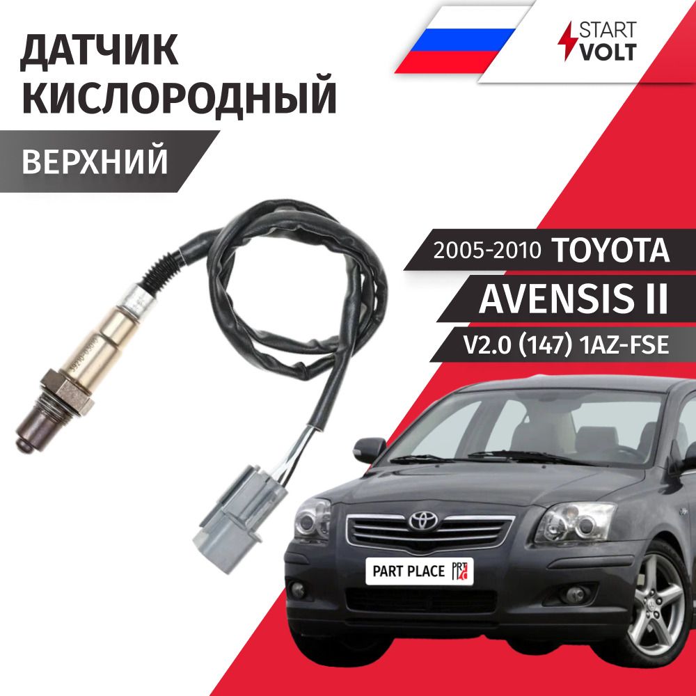 Датчик кислородный верхний до катализатора универсальный Toyota Avensis (2) T250 V2.0 (147) 1AZ-FSE 2005 - 2010,1 шт STARTVOLT