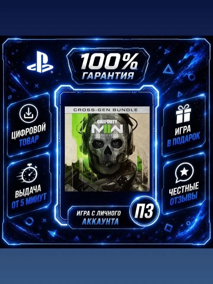 Call of Duty: Modern Warfare II на PS4 Цифровая версия П3, Лучшая цена, без диска