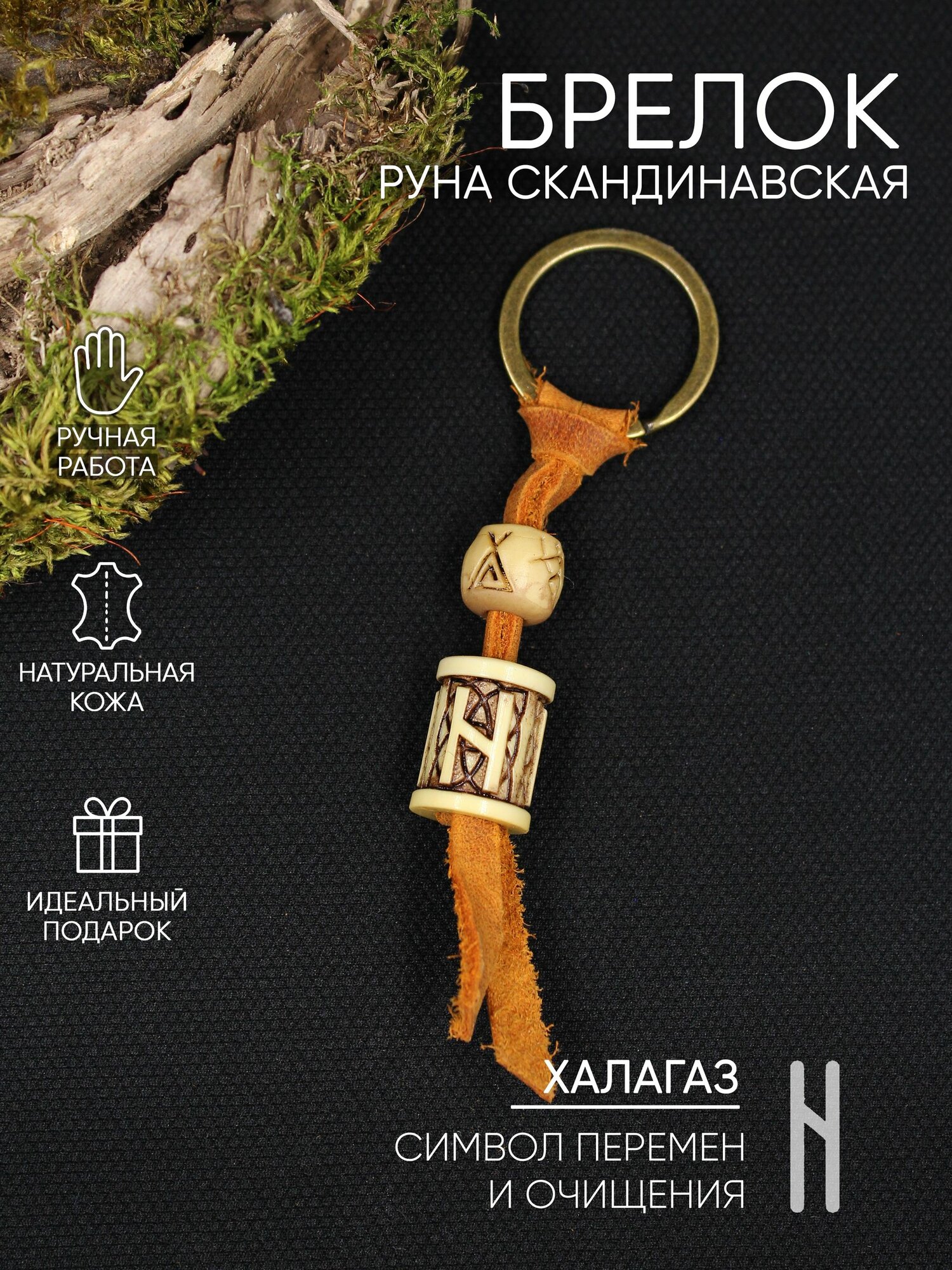 Руна Хагалаз, брелок, цвет под кость, с узором, ручная работа