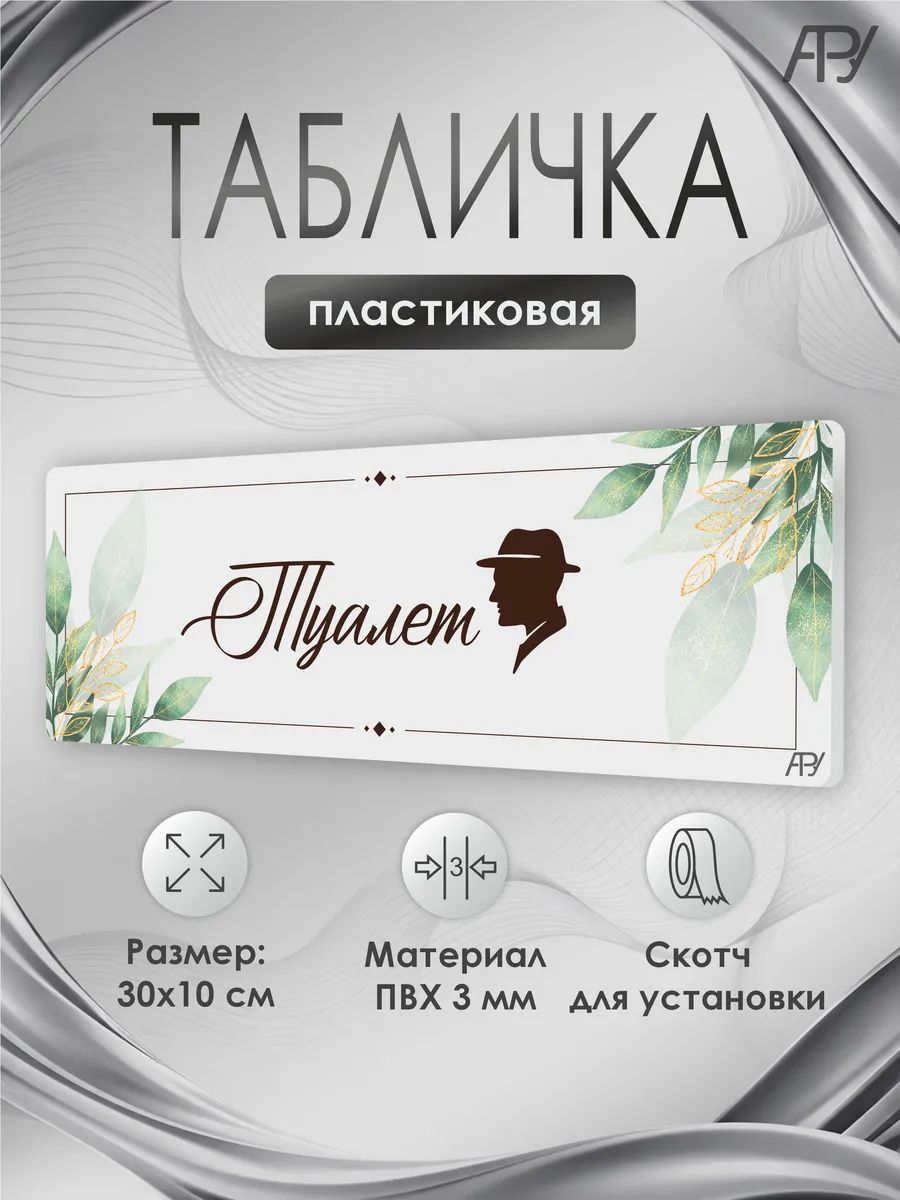 Табличка салон красоты, бьюти салон, Туалет