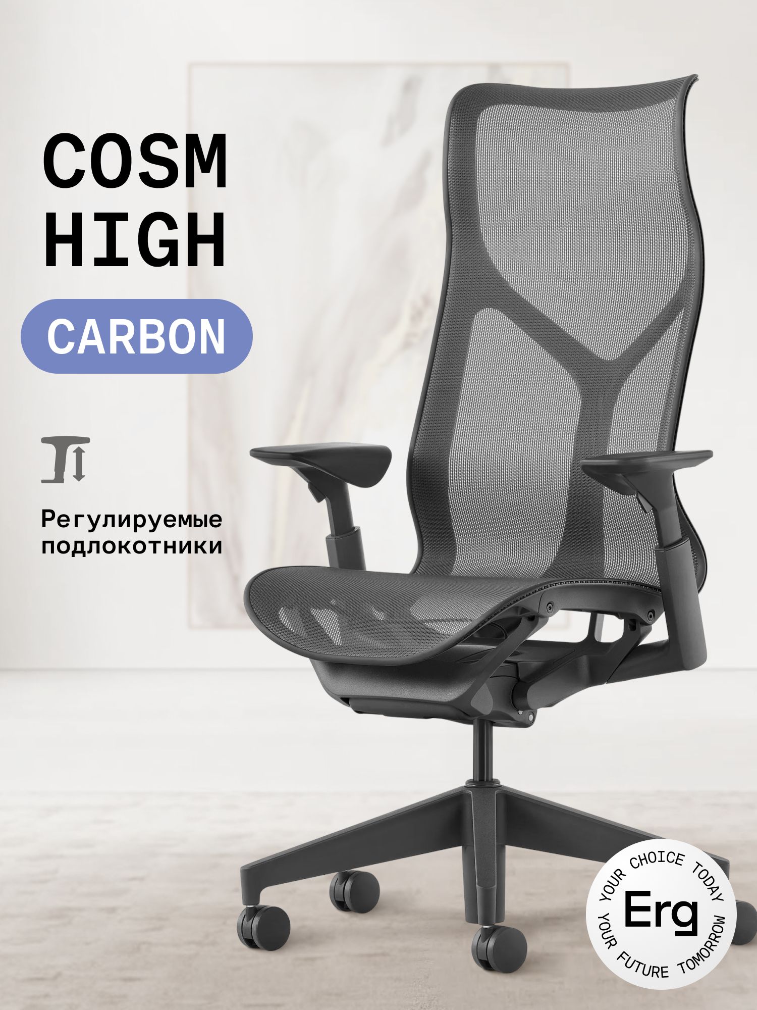 Кресло Herman Miller Cosm High Carbon