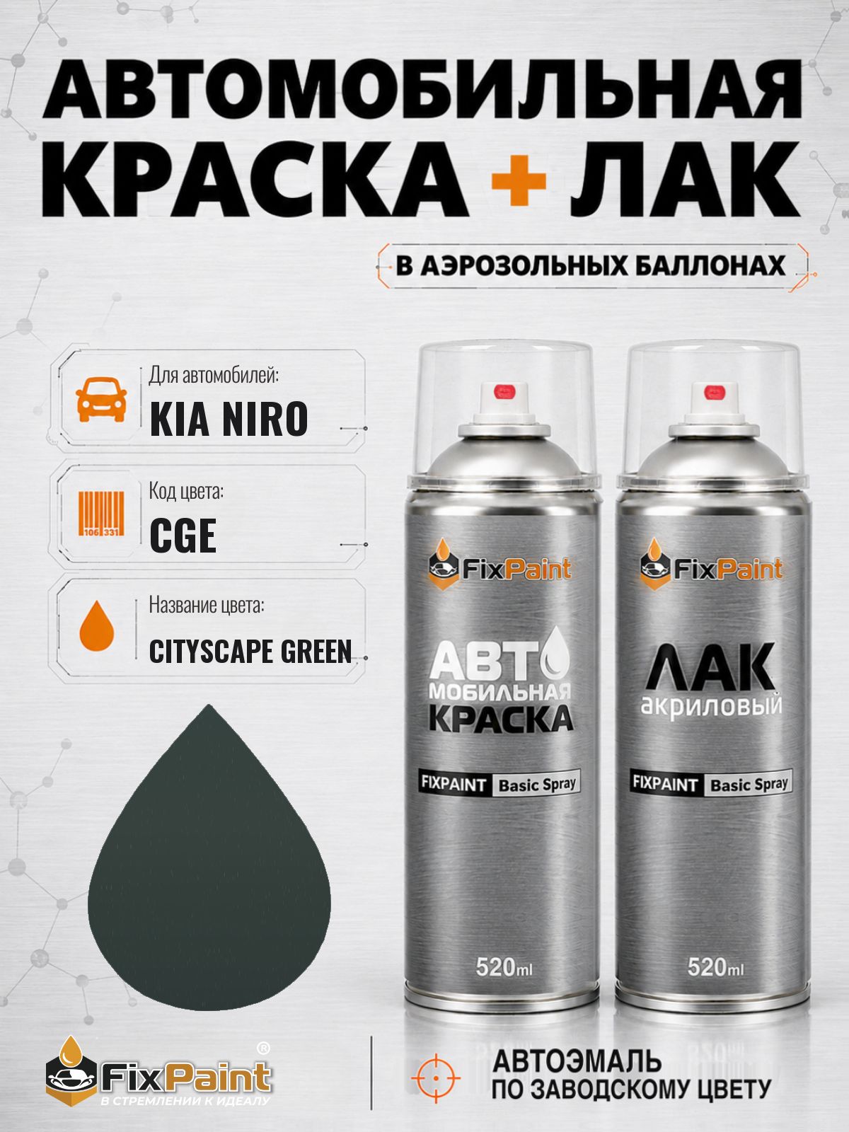 Краска и лак для KIA NIRO, код CGE, CITYSCAPE GREEN, автомобильная эмаль базовая и акриловый глянцевый лак FixPaint в аэрозольных баллонах 520 мл