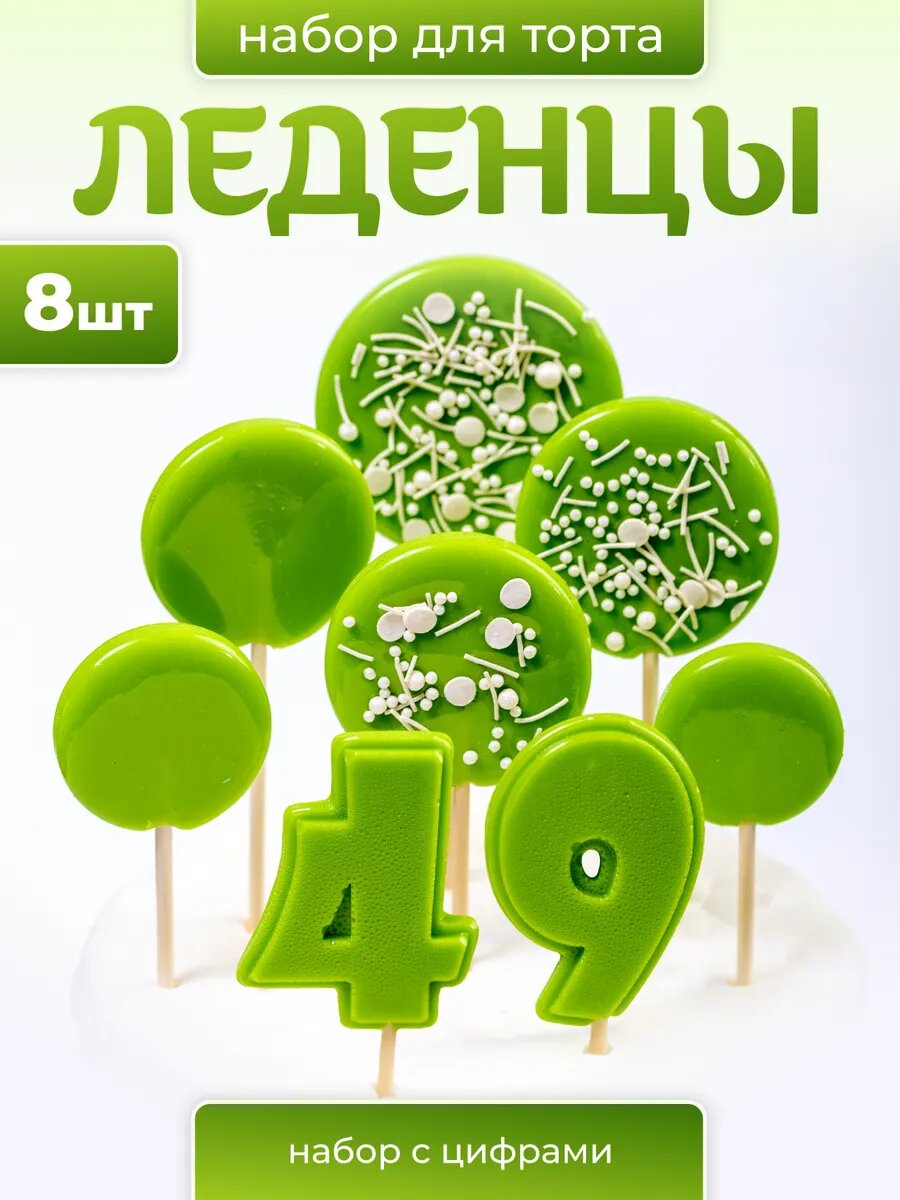 Леденцы на торт. Цифра 49 зеленая