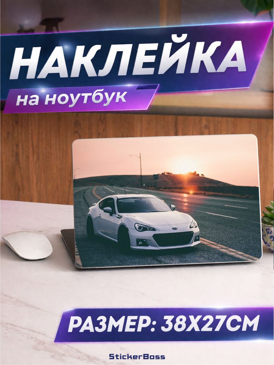 Наклейка на ноутбук Авто Subaru BRZ субару 38х27 см