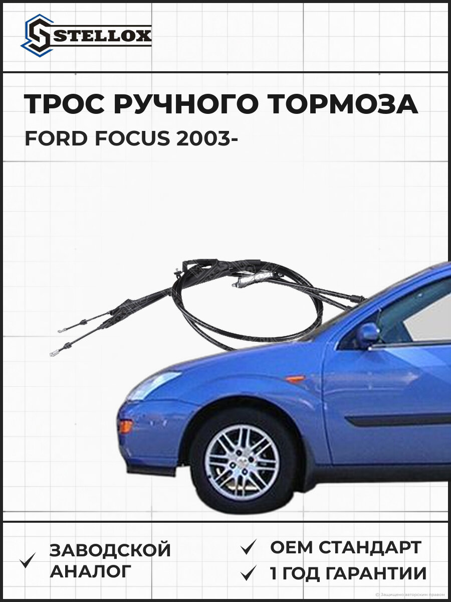 Трос ручного тормоза л.+п Stellox 2998733SX Форд Drum Ford Focus с 2003