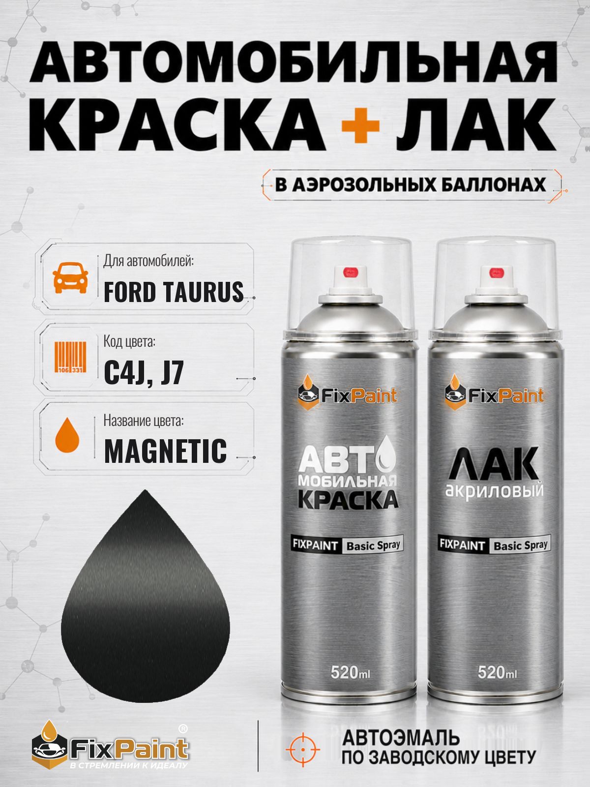 Краска и лак для FORD TAURUS, код C4J, J7, MAGNETIC, автомобильная эмаль базовая и акриловый глянцевый лак FixPaint в аэрозольных баллонах 520 мл
