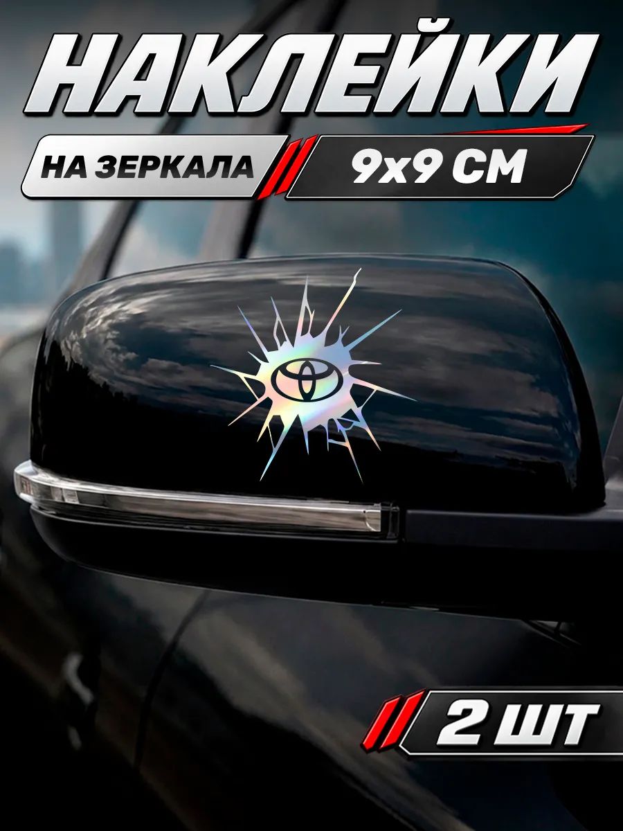 Виниловая наклейка на авто на боковые зеркала Трещина