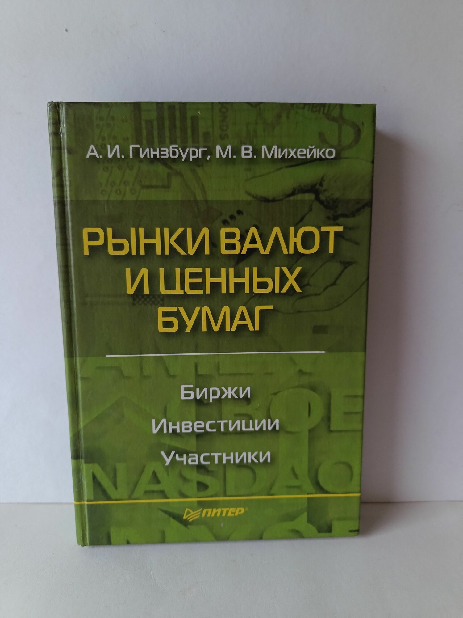 Рынки валют и ценных бумаг