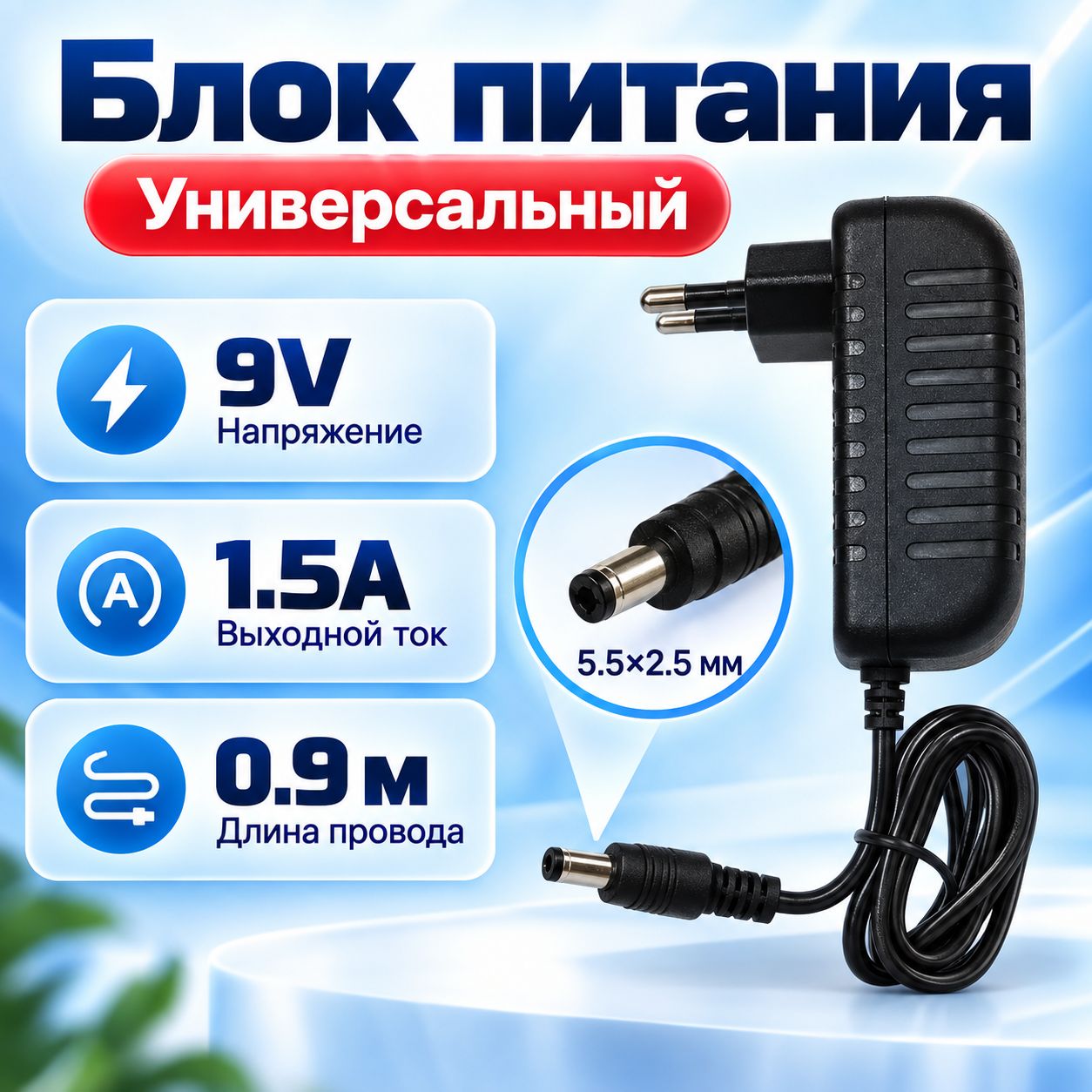 Блок питания 9v 1.5a, 9В 1.5А, 5.5 мм, Адаптер, Зарядное устройство.