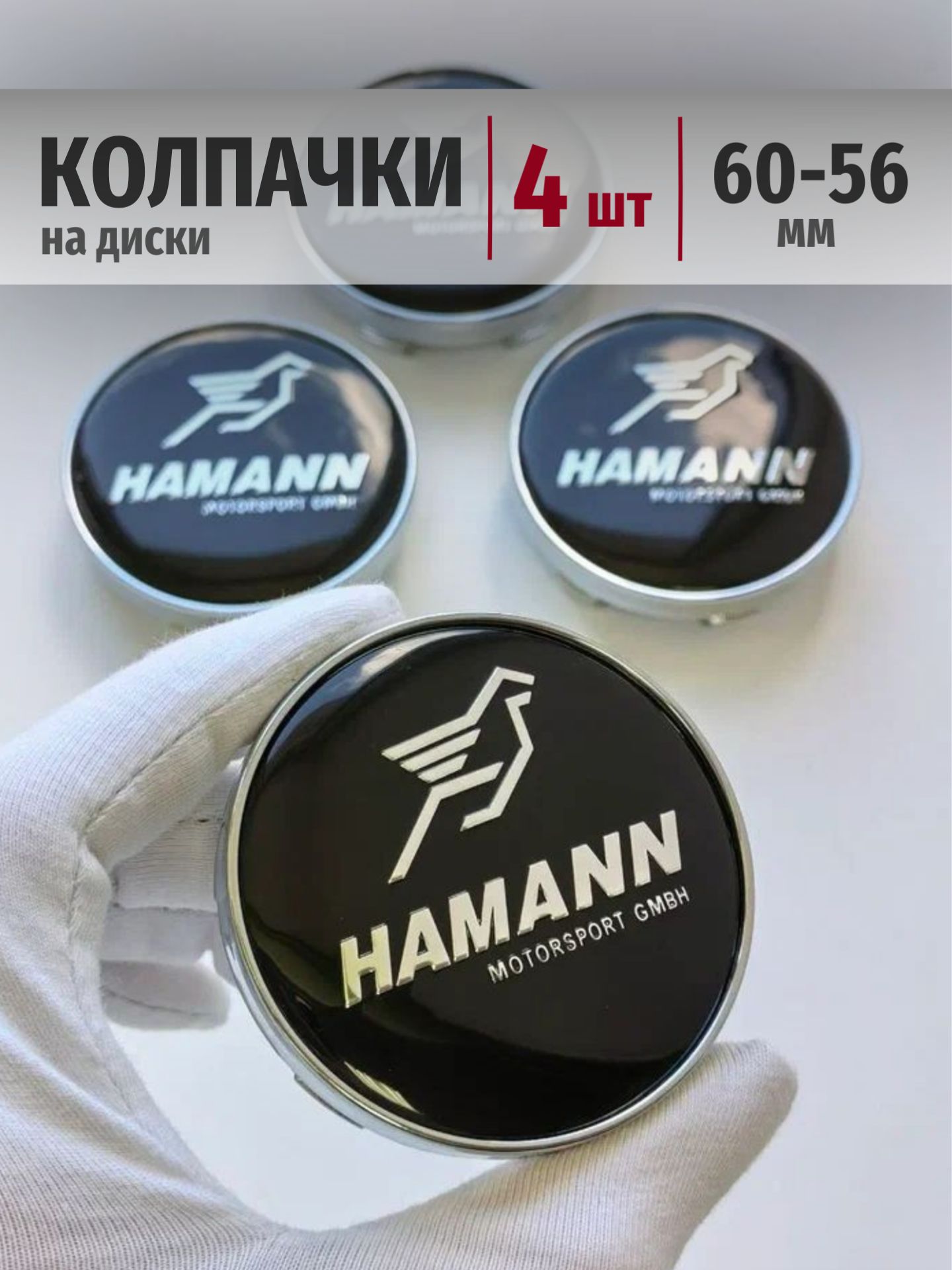 Колпачки на диски BMW Hamann 60*56 мм заглушки, ступицы БМВ Хаманн