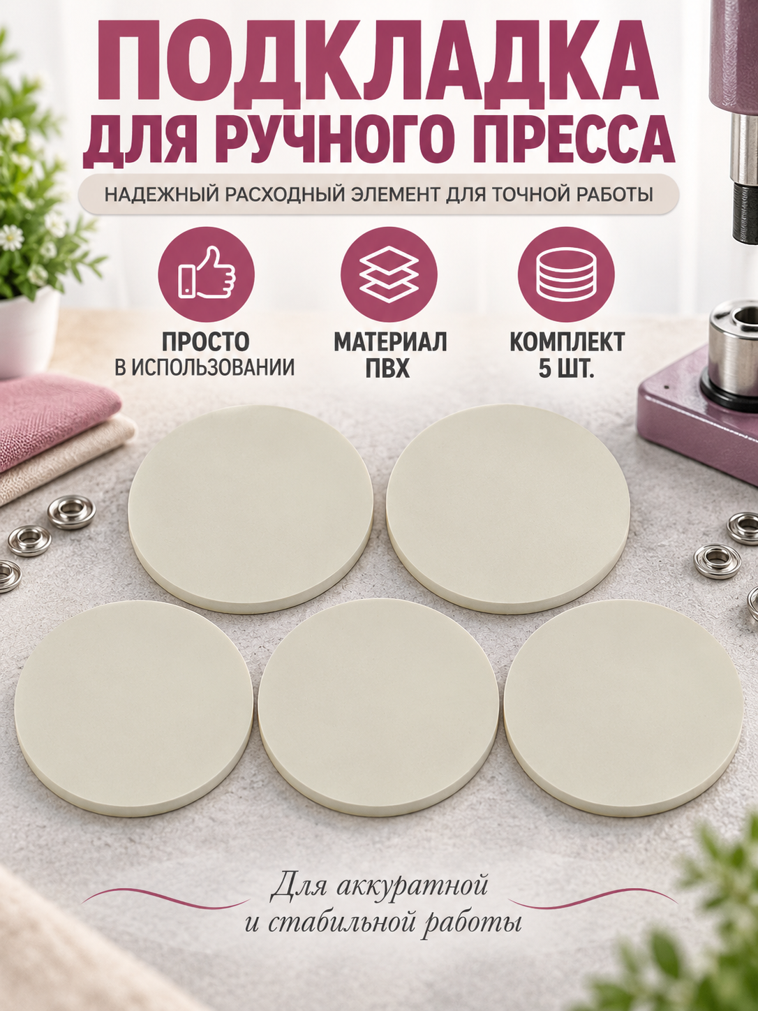 Подкладка для ручного пресса с отверстием в центре, комплект из 5 круглых ПВХ пластин, расходный элемент для текстильной мастерской