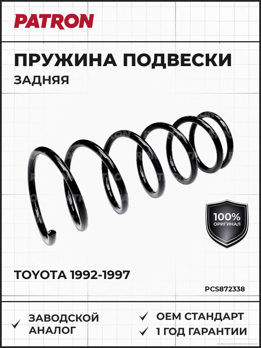 Пружина подвески задняя PATRON PCS872338 Тойота Карина Toyota 1992-1997