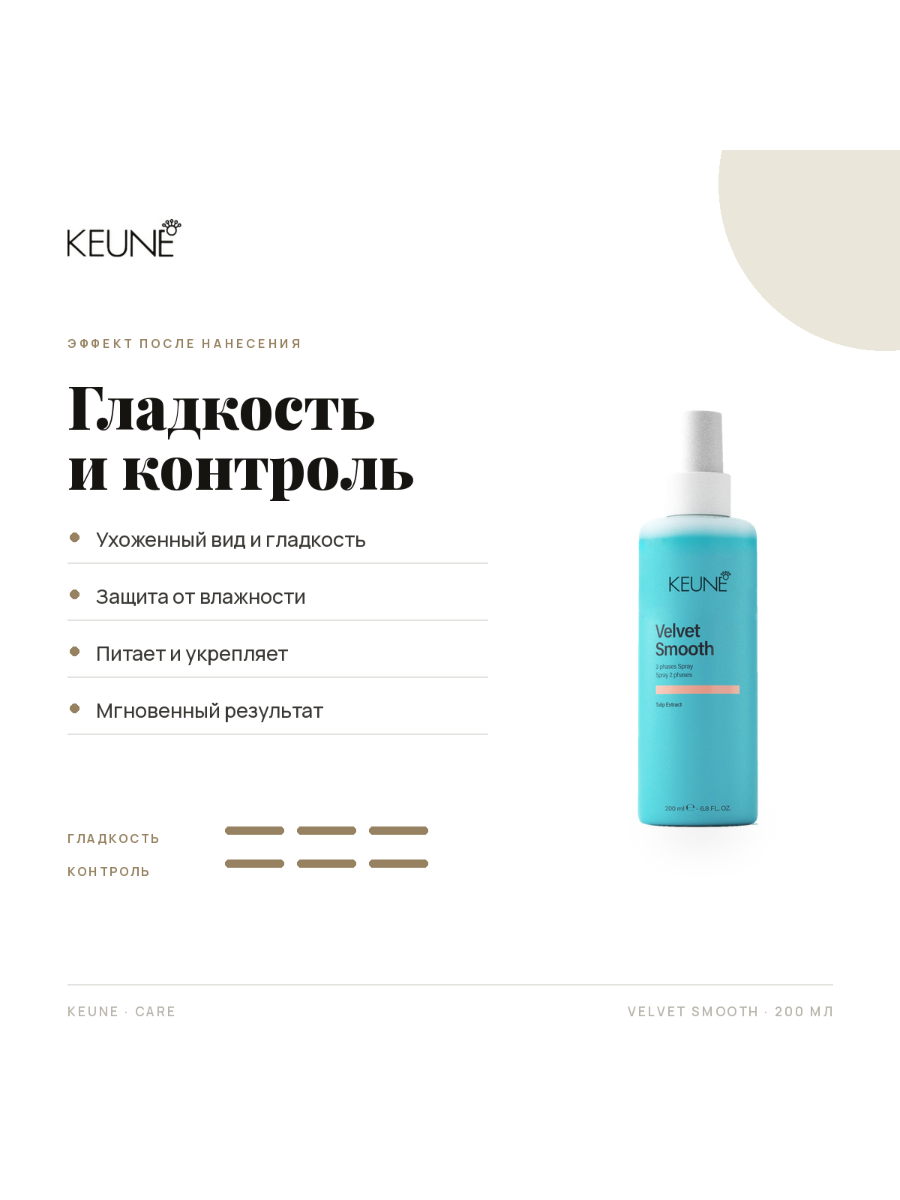 Кондиционер-спрей двухфазный Keune Velvet Smooth 2 Phase Spray, Бархатная гладкость, 200 мл — фото 1