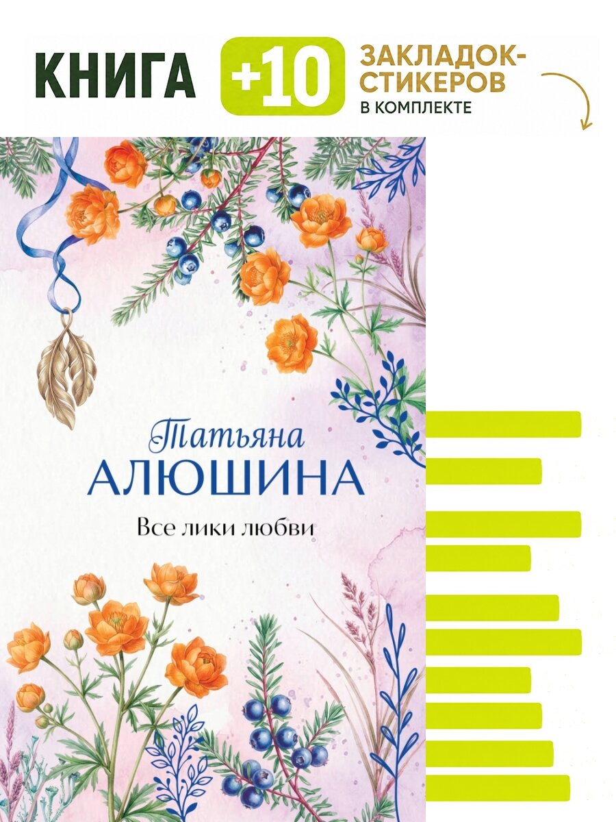 Все лики любви. Комплект: книга + 10 закладок-стикеров