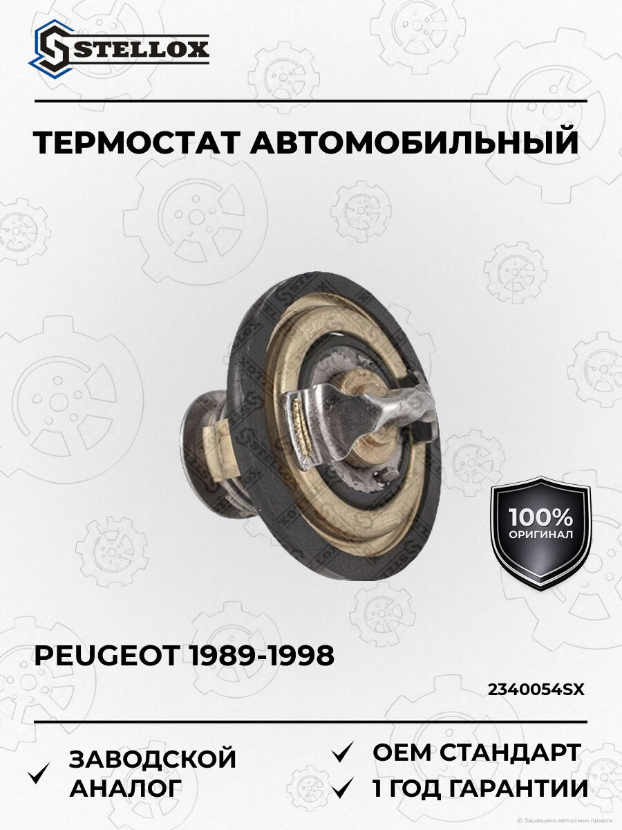 Термостат Stellox 2340054SX Пежо Боксер Peugeot 1989-1998