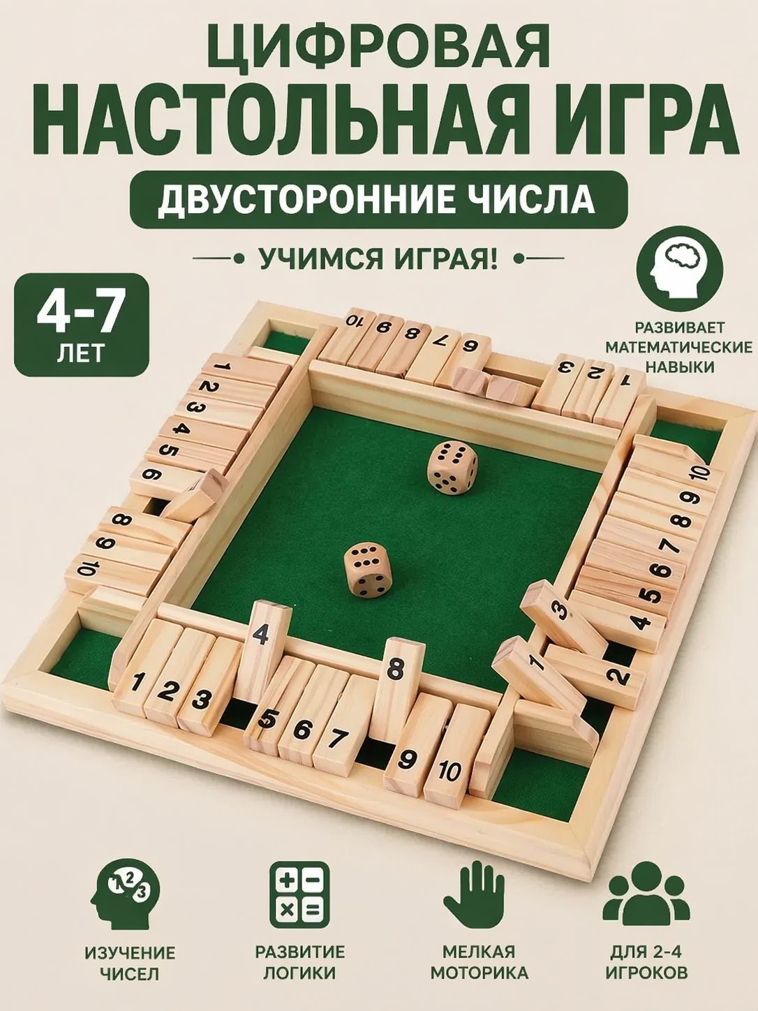 Настольная игра "Закрой коробку" (Shut The Box) для развития математики у детей 4-7 лет