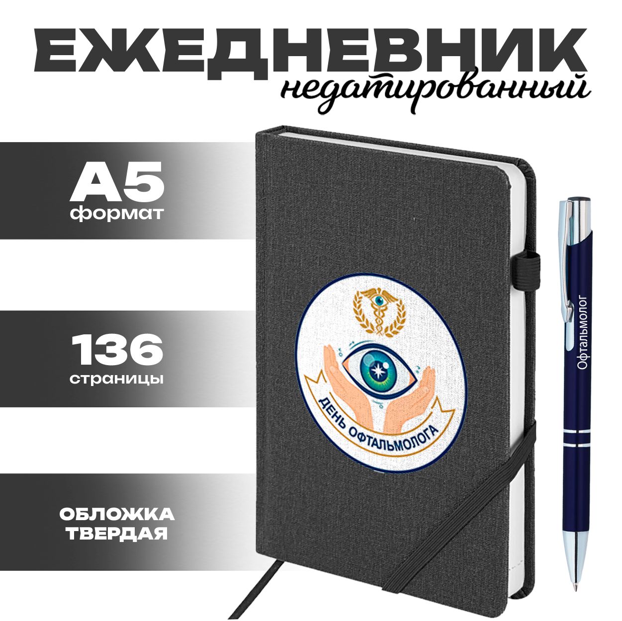 Ежедневник и ручка - День Офтальмолога