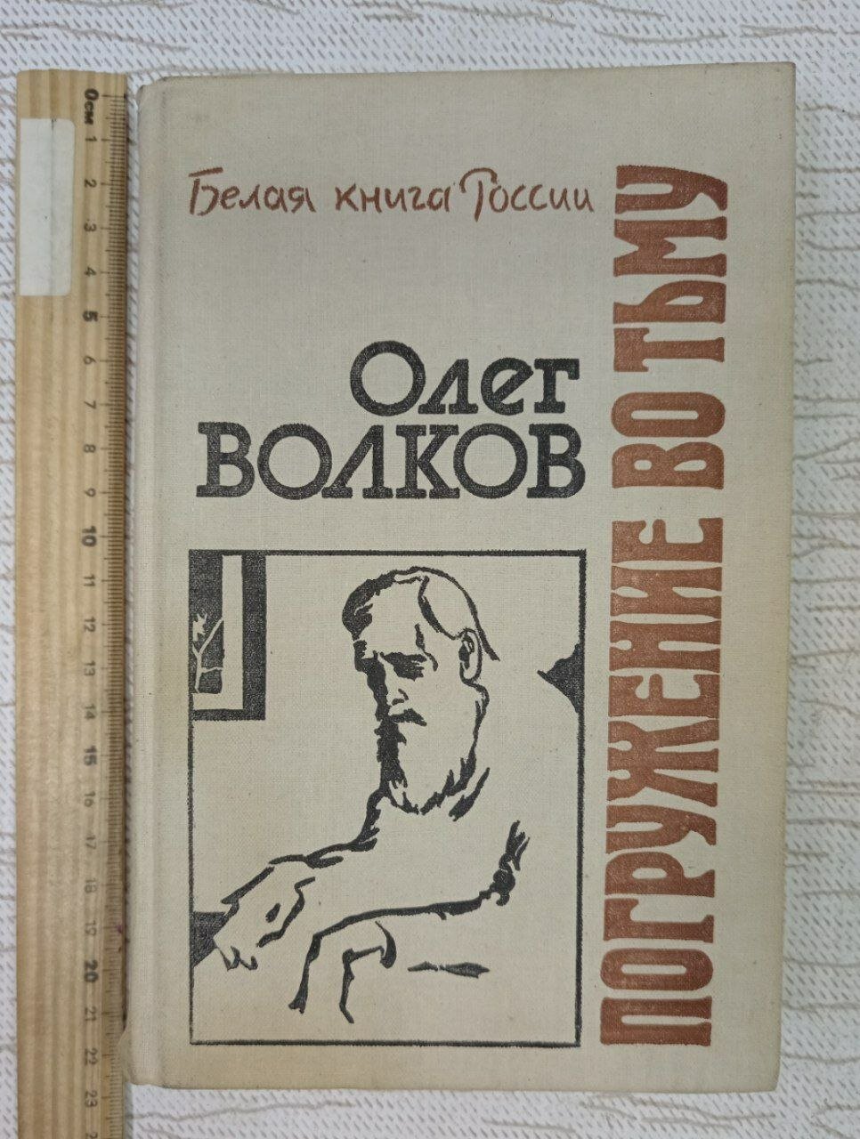 Погружение во тьму. Белая книга России