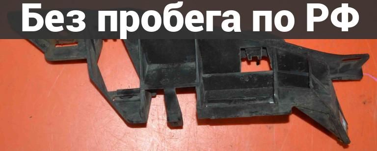 Крепление бампера перед. / прав. с пробегом PEUGEOT 307