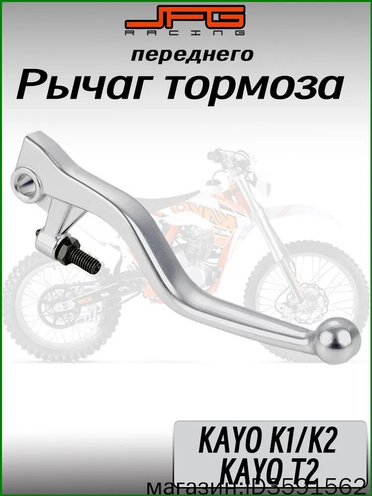 Передний тормозной рычаг (правый) для KAYO K1/K2/T2.