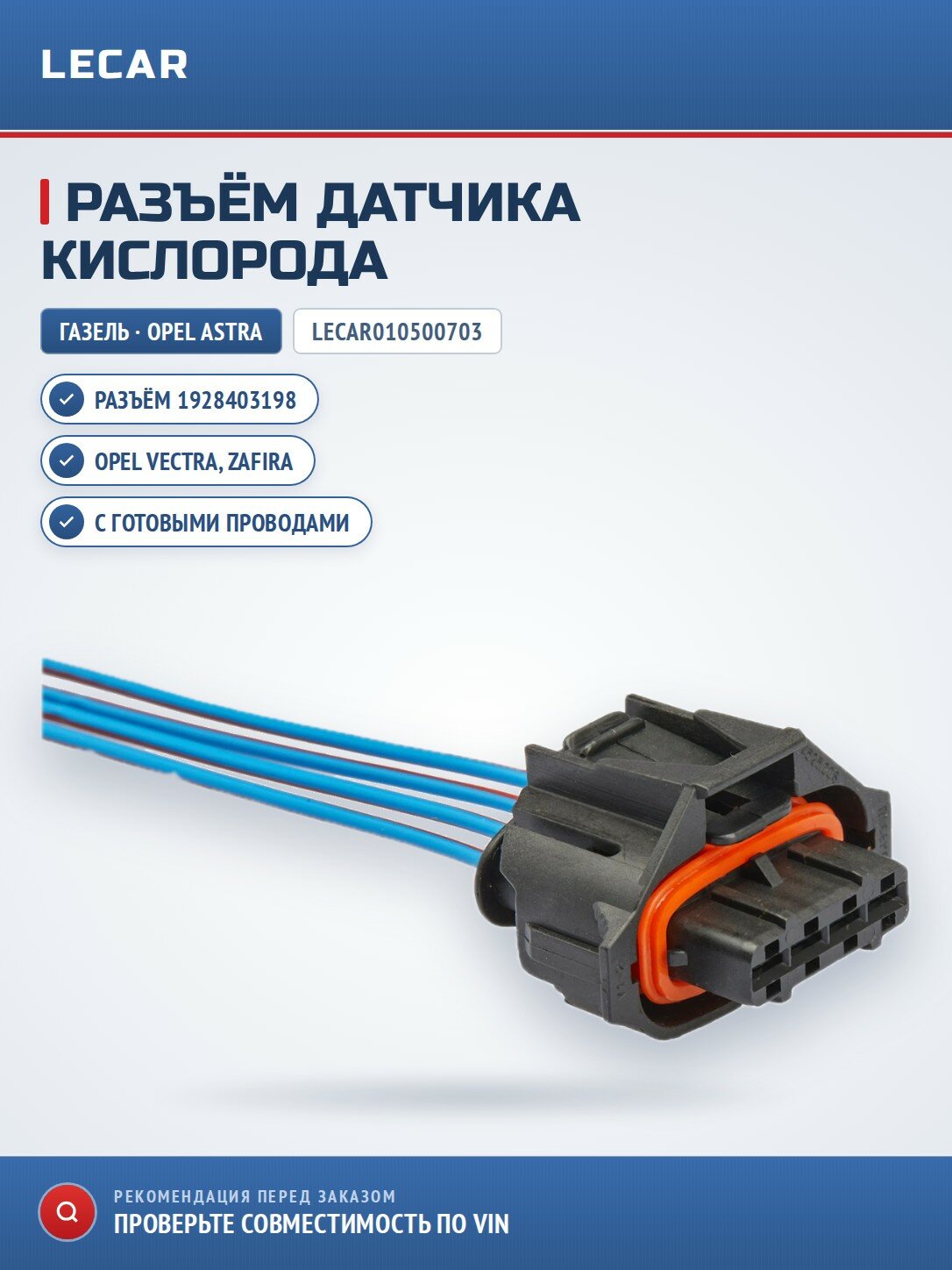 Разъем 1928403198 LECAR LECAR010500703 к датчику кислорода для Газель, Opel Astra/ Vectra/ Zafira, с проводами