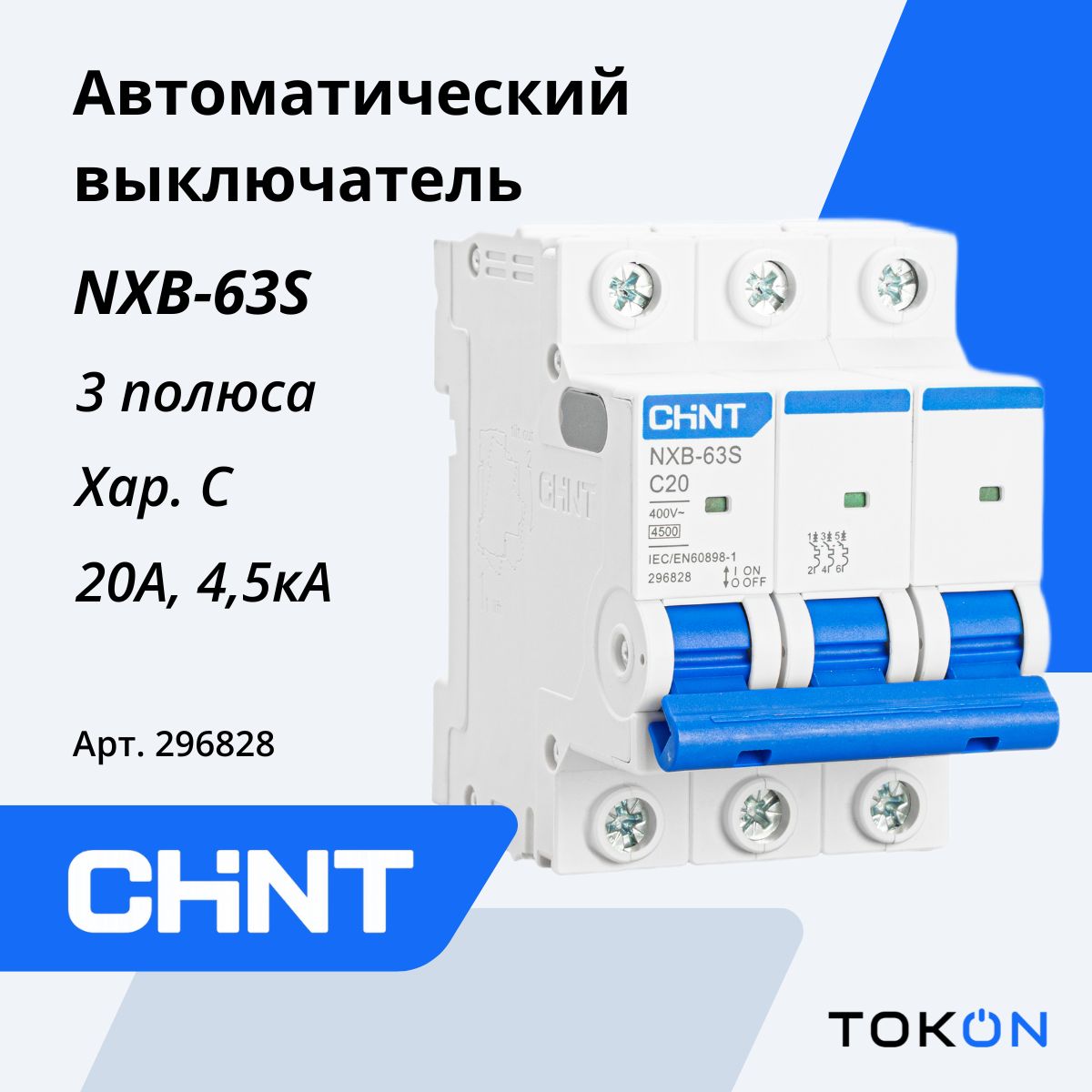 CHINT Автоматический выключатель NXB-63S 3P 20А 4.5kA х-ка С 296828