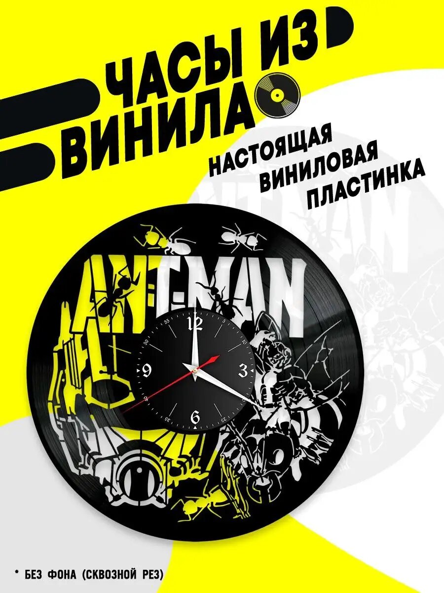 Часы из винила / Человек-муравей