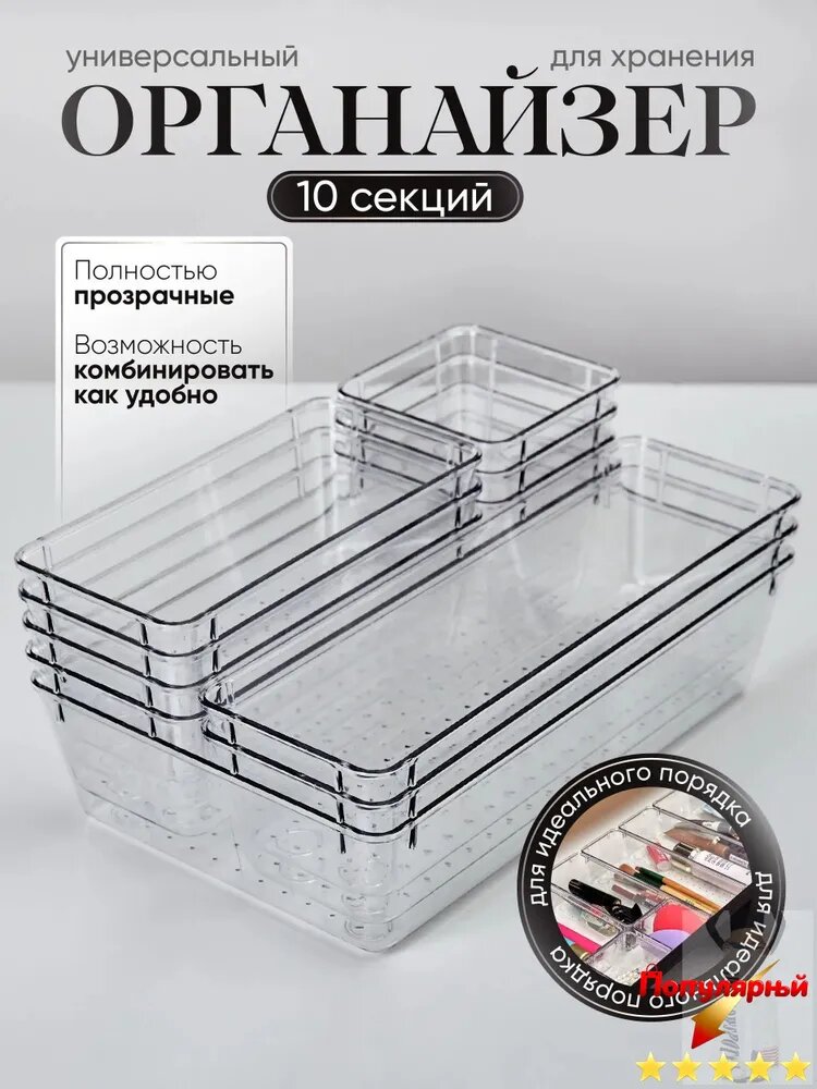 Органайзер для хранения мелочей и косметики, 10 секций, полностью прозрачный, ABS пластик