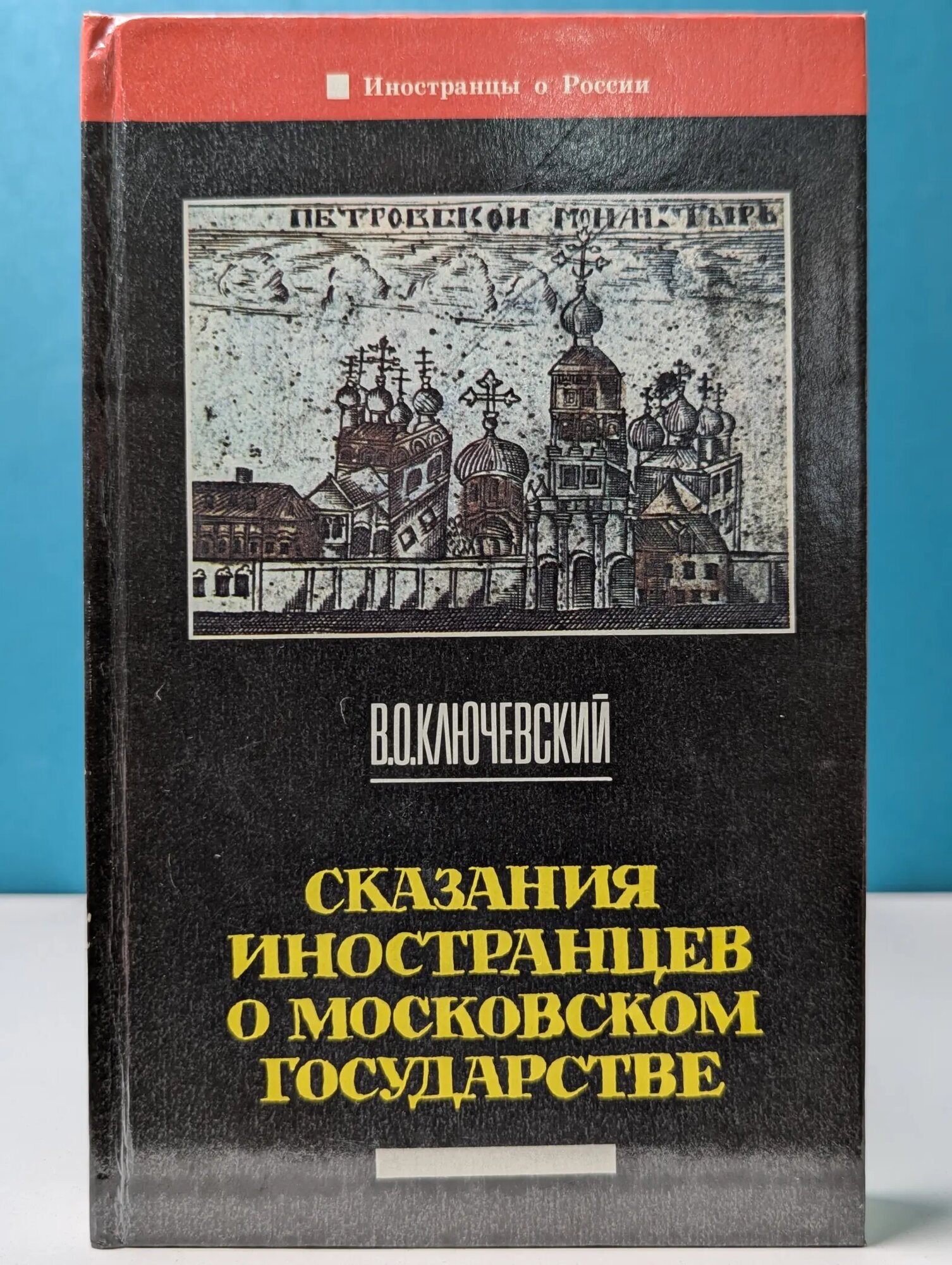 Сказания иностранцев о Московском государстве Ключевский Василий Осипович 1991